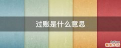 过账是什么意思