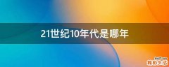 21世纪10年代是哪年
