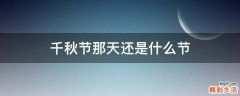 千秋节那天还是什么节