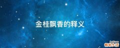 金桂飘香的释义