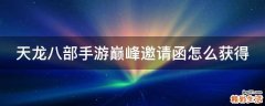 天龙八部手游巅峰邀请函怎么获得