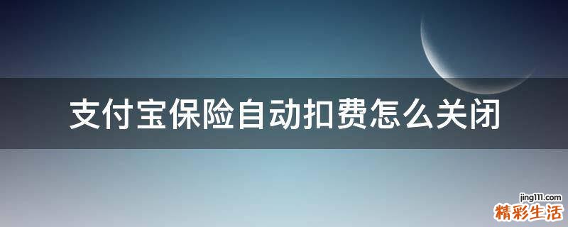 支付宝保险自动扣费怎么关闭