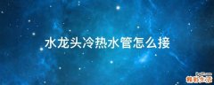 水龙头冷热水管怎么接