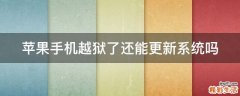 苹果手机越狱了还能更新系统吗
