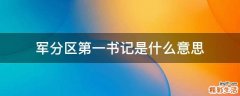 军分区第一书记是什么意思