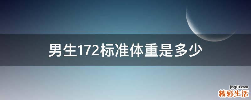 男生172标准体重是多少