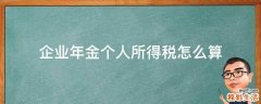 企业年金个人所得税怎么算