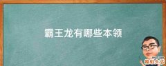 霸王龙有哪些本领