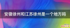 安徽徐州和江苏徐州是一个地方吗