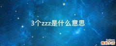3个zzz是什么意思