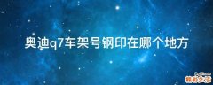 奥迪q7车架号钢印在哪个地方