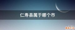 仁寿县属于哪个市