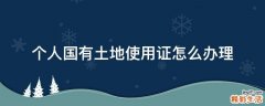 个人国有土地使用证怎么办理
