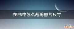 在PS中怎么裁剪照片尺寸