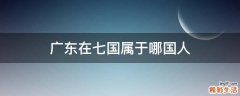 广东在七国属于哪国人
