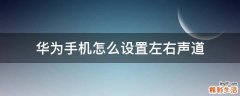 华为手机怎么设置左右声道