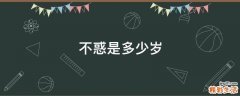 不惑是多少岁