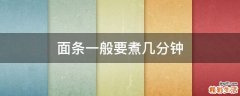 面条一般要煮几分钟
