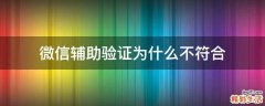 微信辅助验证为什么不符合