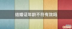 结婚证年龄不符有效吗