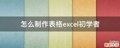 怎么制作表格excel初学者