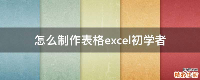 怎么制作表格excel初学者