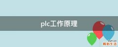 plc工作原理