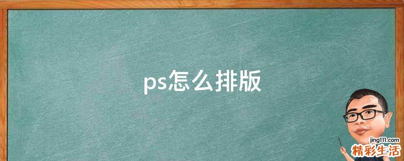 ps怎么排版
