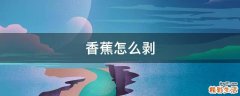 香蕉怎么剥