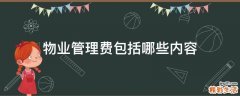 物业管理费包括哪些内容