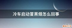 冷车启动冒黑烟怎么回事