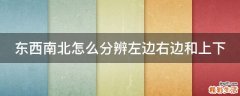东西南北怎么分辨左边右边和上下
