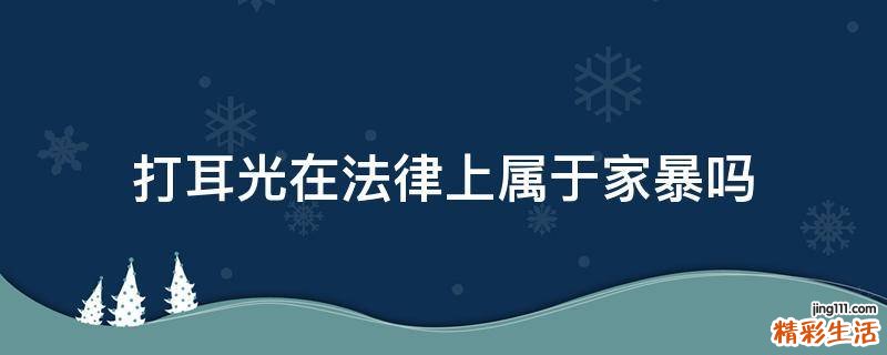 打耳光在法律上属于家暴吗