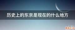 历史上的东京是现在的什么地方