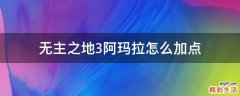 无主之地3阿玛拉怎么加点
