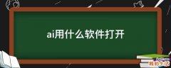 ai用什么软件打开