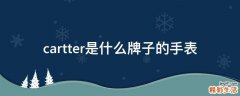 cartter是什么牌子的手表