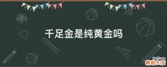 千足金是纯黄金吗