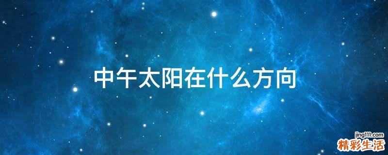 中午太阳在什么方向