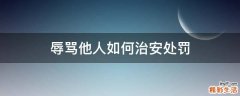 辱骂他人如何治安处罚