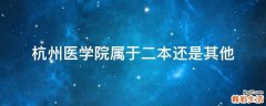 杭州医学院属于二本还是其他