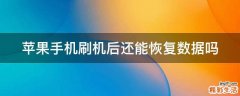苹果手机刷机后还能恢复数据吗
