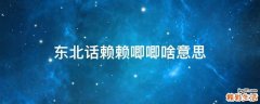 东北话赖赖唧唧啥意思