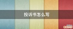 投诉书怎么写