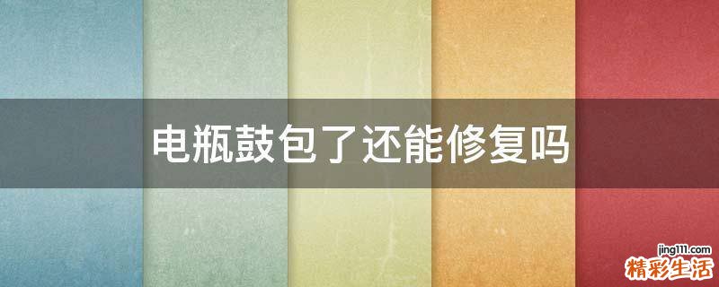电瓶鼓包了还能修复吗