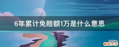 6年累计免赔额1万是什么意思