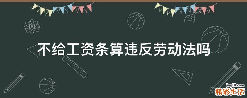 不给工资条算违反劳动法吗