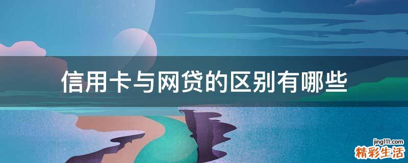 信用卡与网贷的区别有哪些