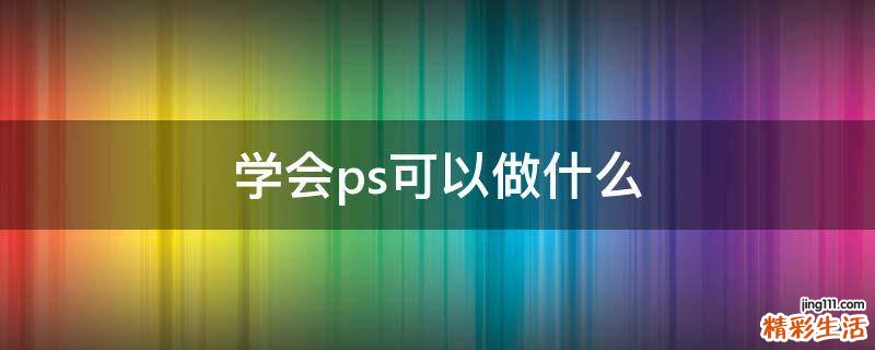 学会ps可以做什么