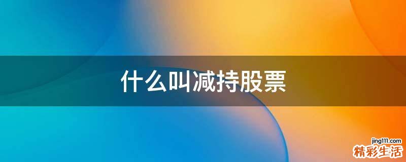 什么叫减持股票